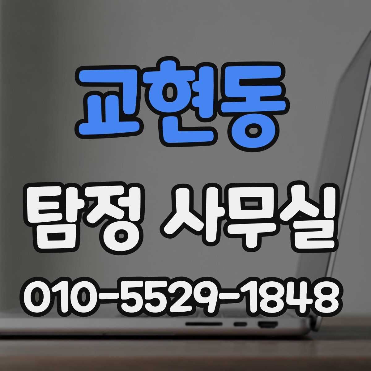 교현동 탐정 사무실