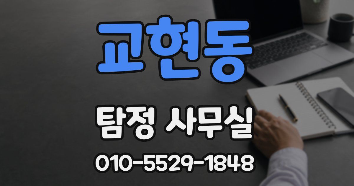 교현동 탐정 사무실