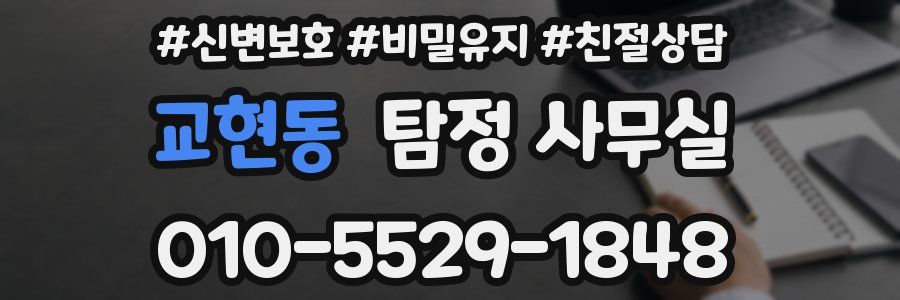 교현동 탐정 사무실