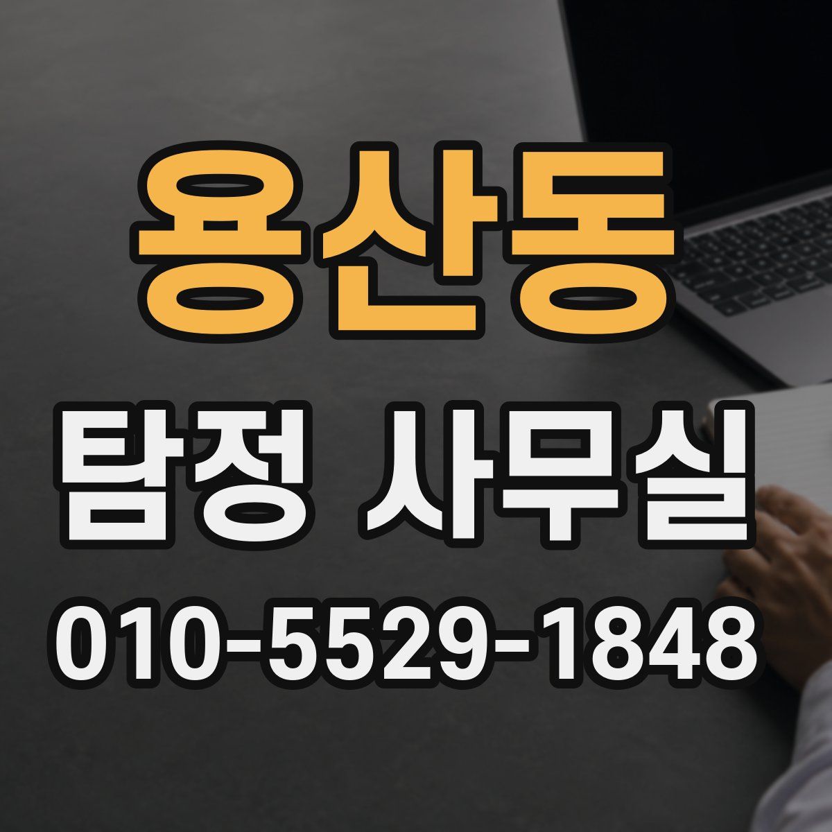 용산동 탐정 사무실