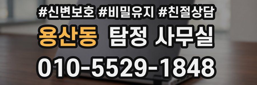 용산동 탐정 사무실