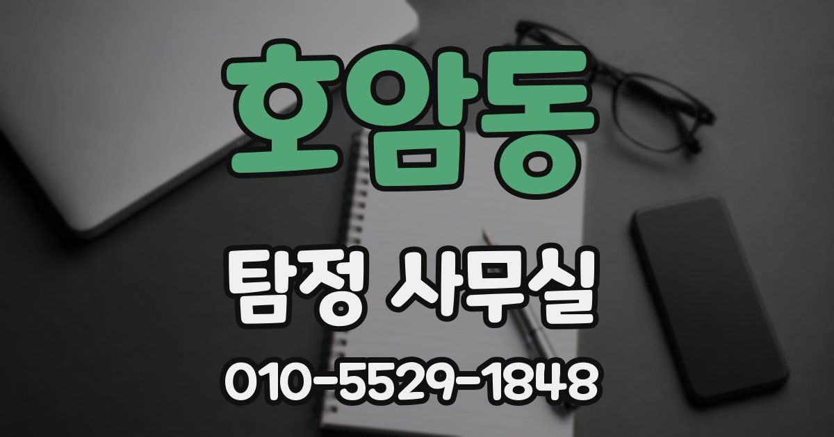 호암동 탐정 사무실