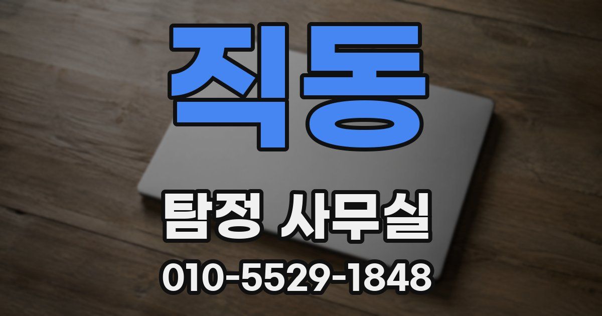 직동 탐정 사무실