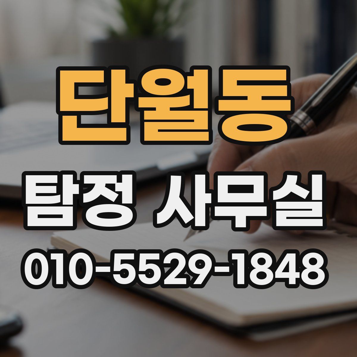 단월동 탐정 사무실
