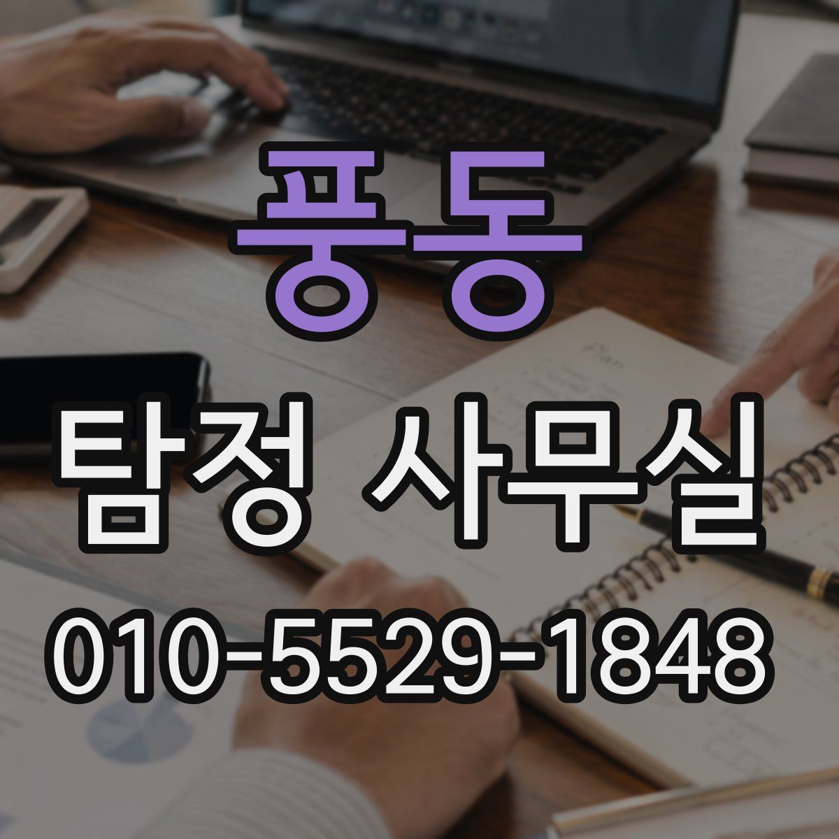 풍동 탐정 사무실
