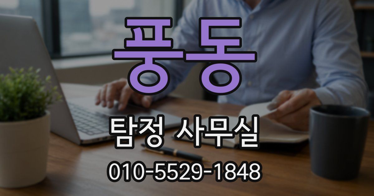 풍동 탐정 사무실