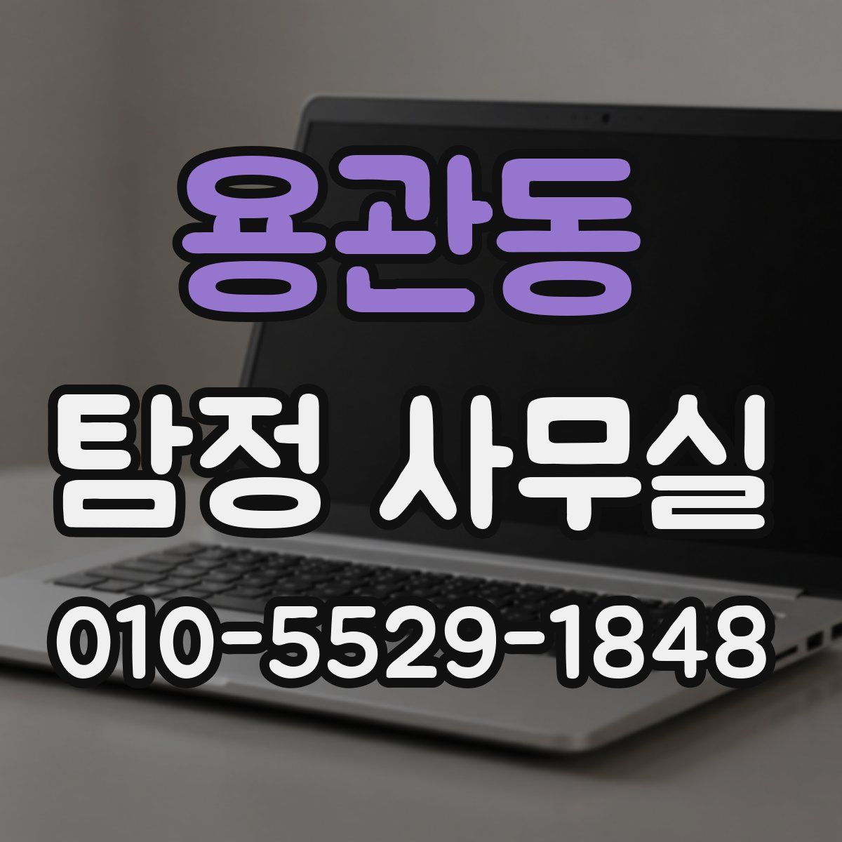 용관동 탐정 사무실