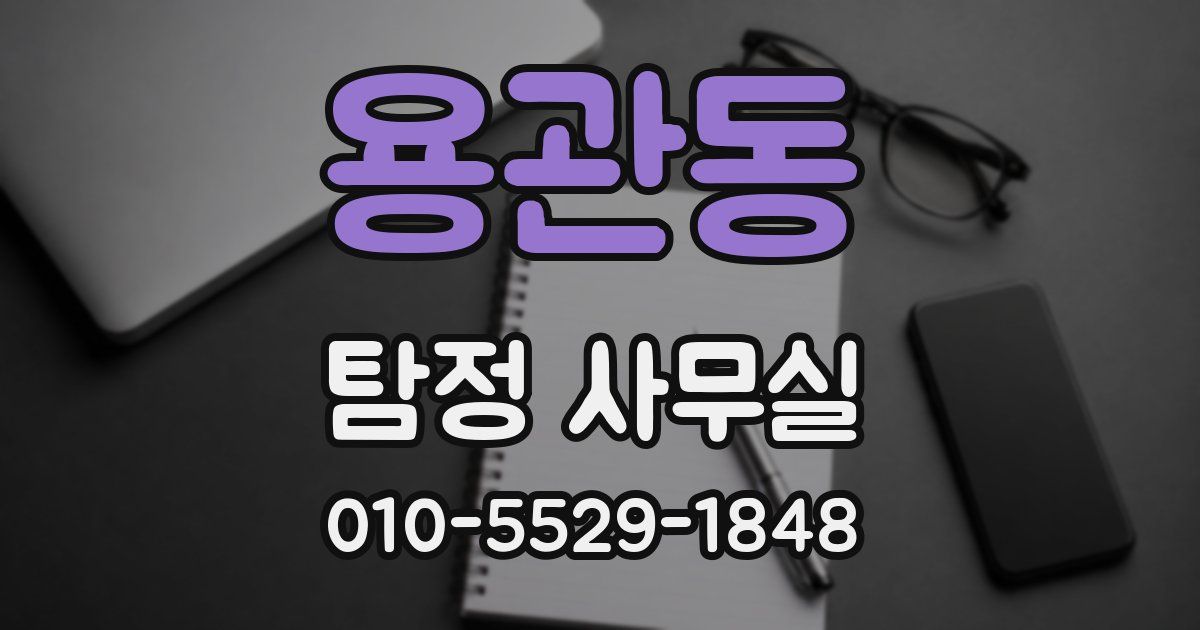 용관동 탐정 사무실