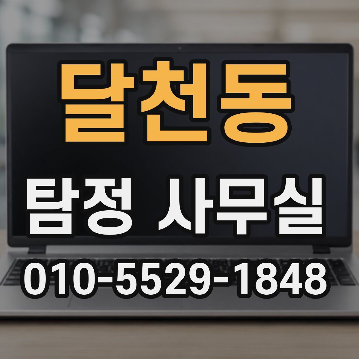 달천동 탐정 사무실