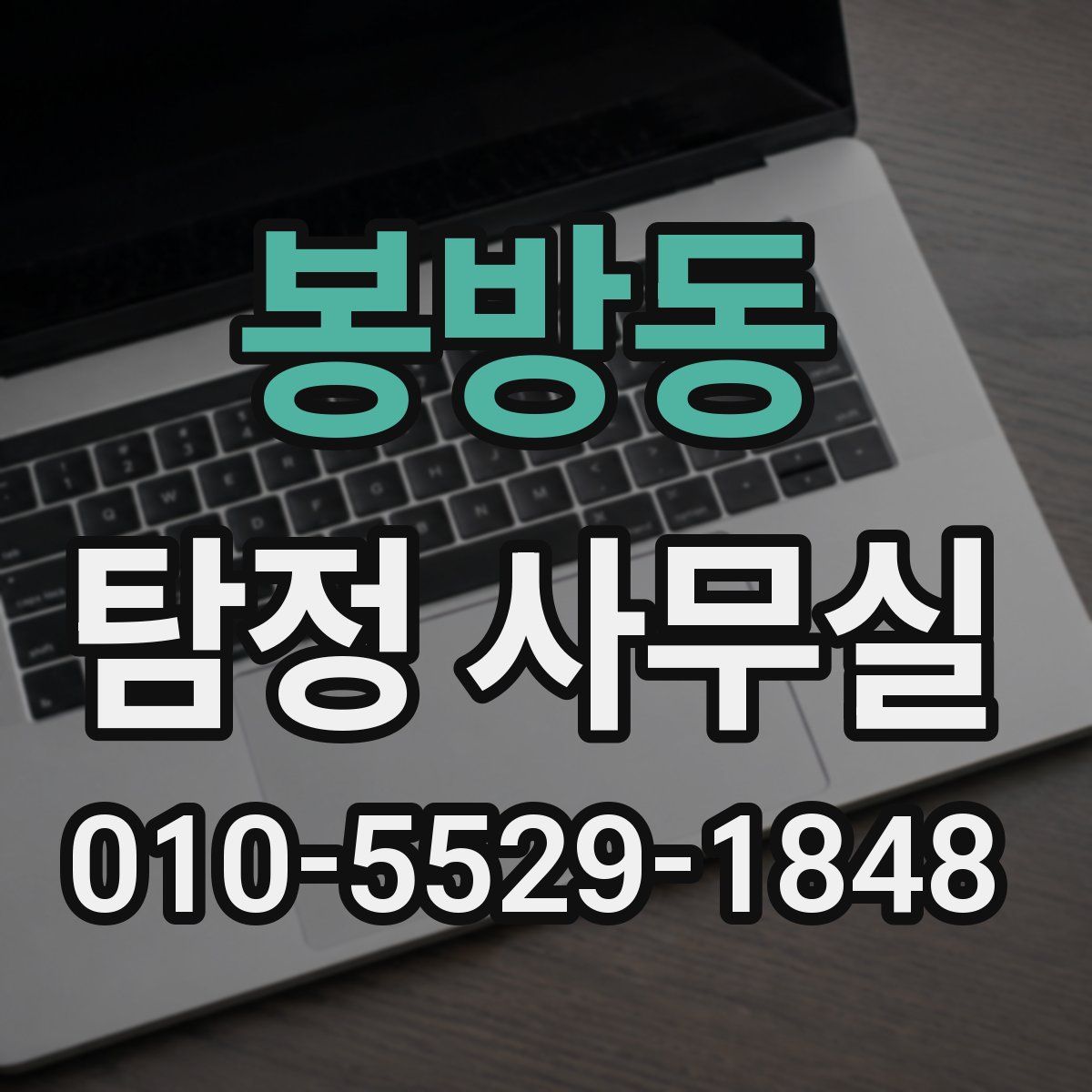 봉방동 탐정 사무실
