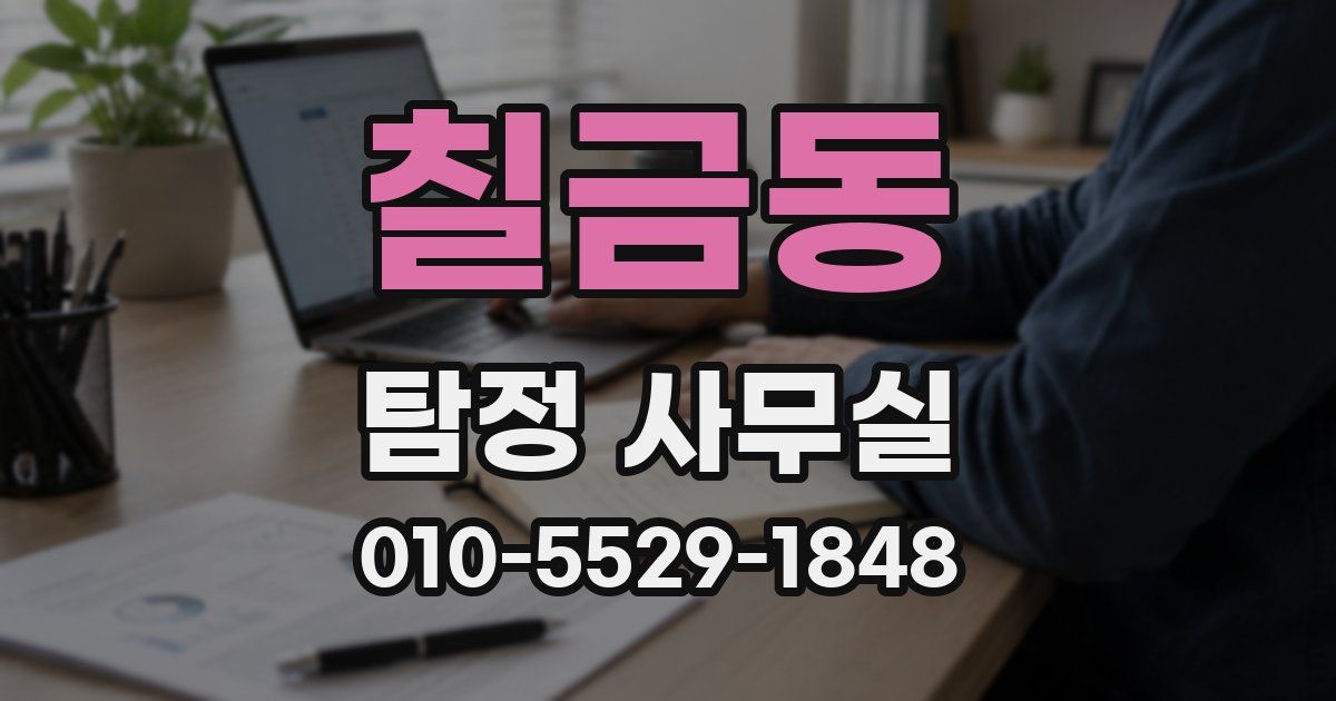 칠금동 탐정 사무실