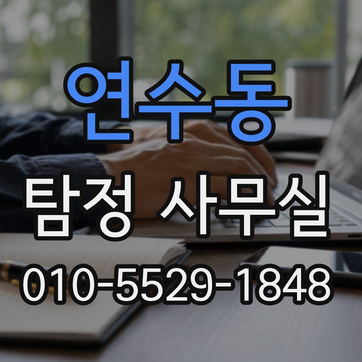 연수동 탐정 사무실
