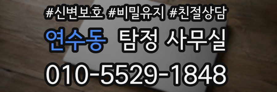 연수동 탐정 사무실