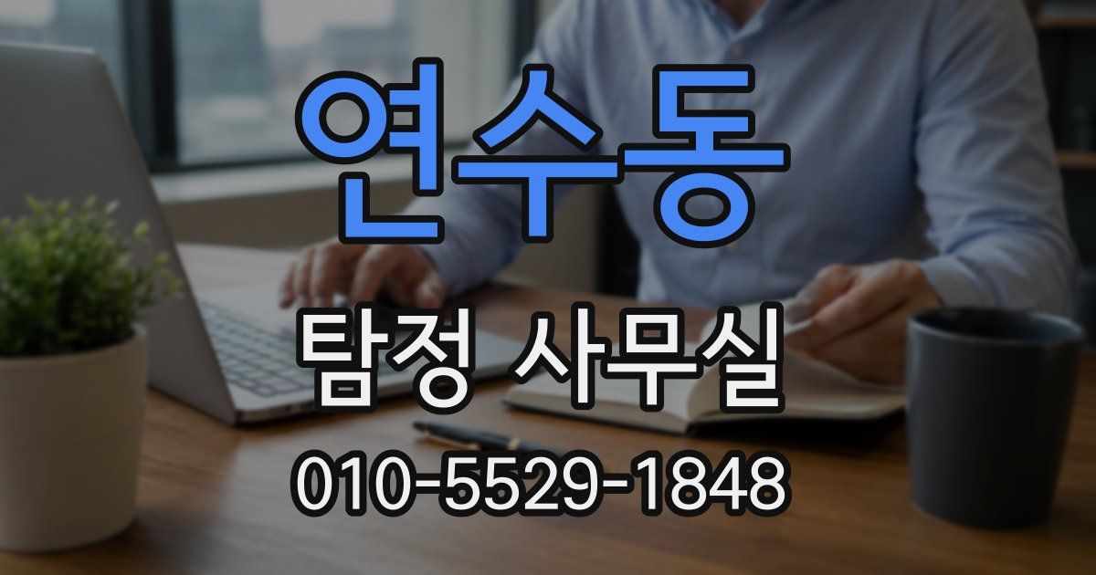 연수동 탐정 사무실