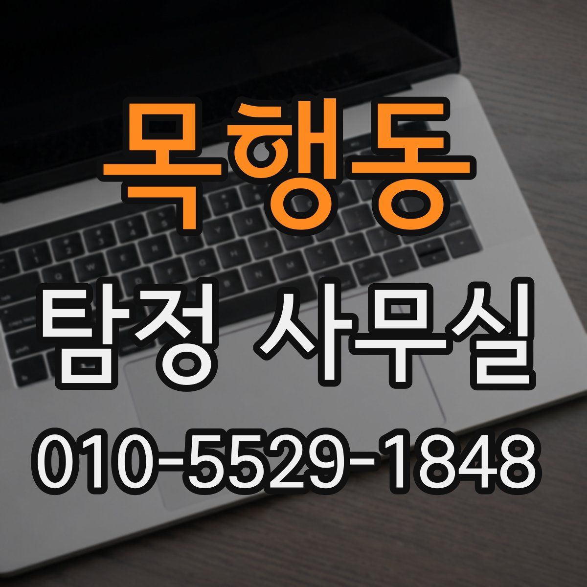 목행동 탐정 사무실