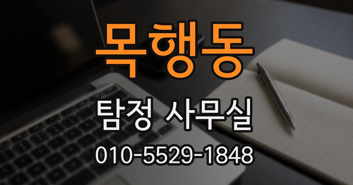 목행동 탐정 사무실