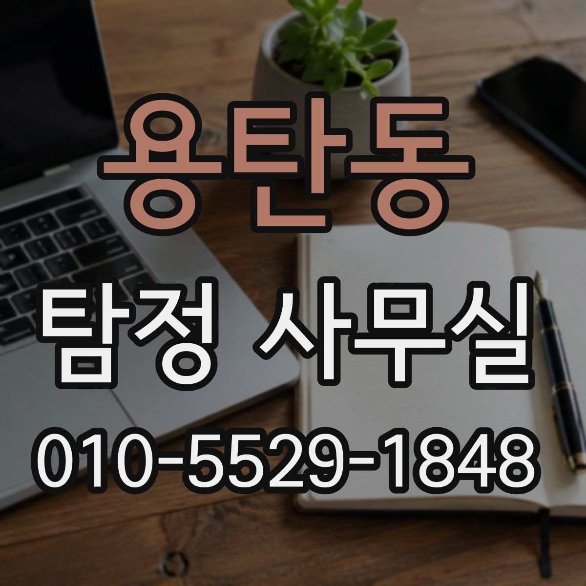 용탄동 탐정 사무실