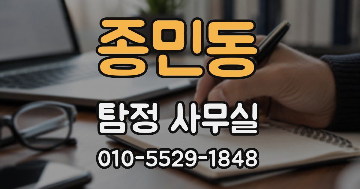 종민동 탐정 사무실