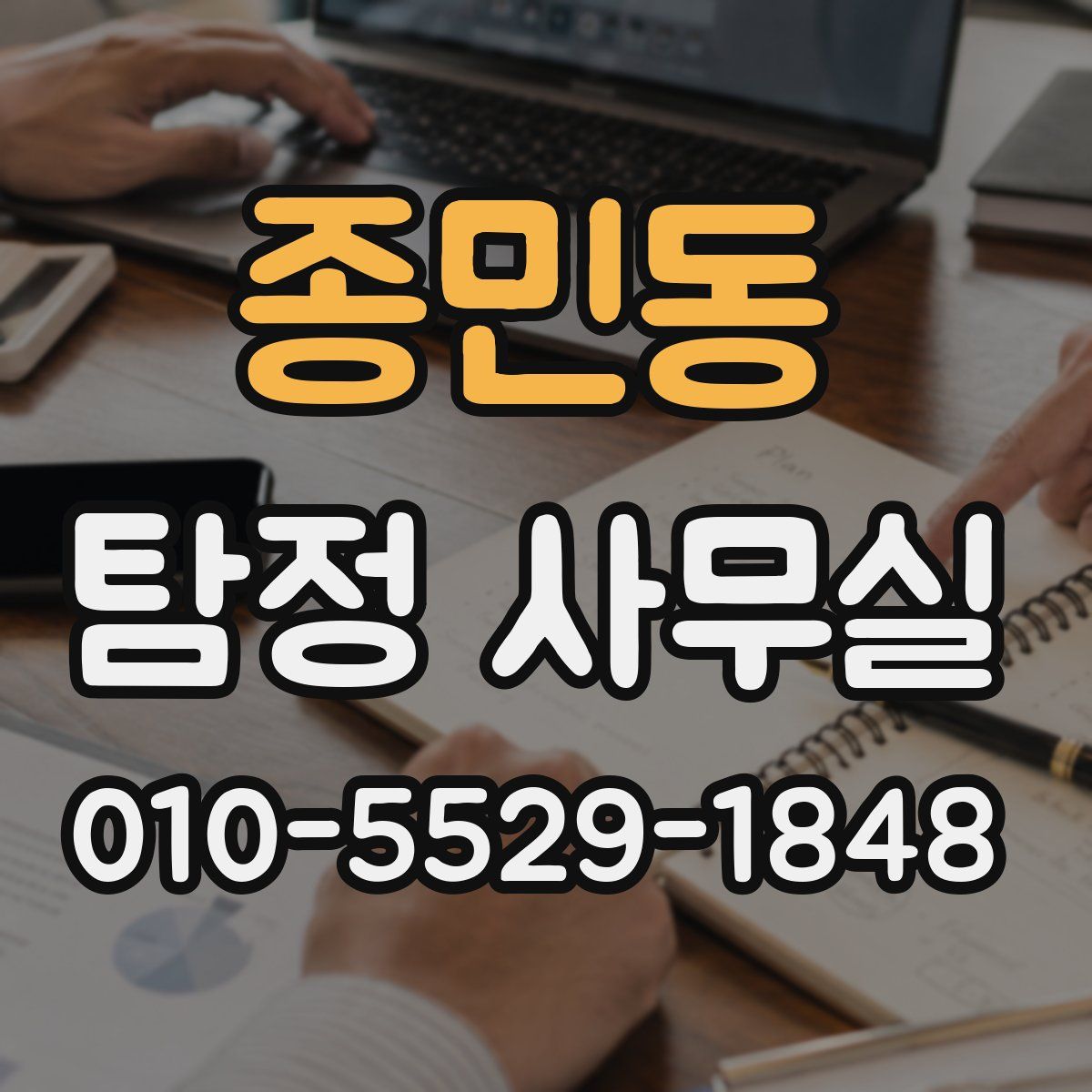 종민동 탐정 사무실