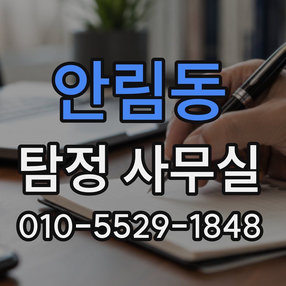 안림동 탐정 사무실