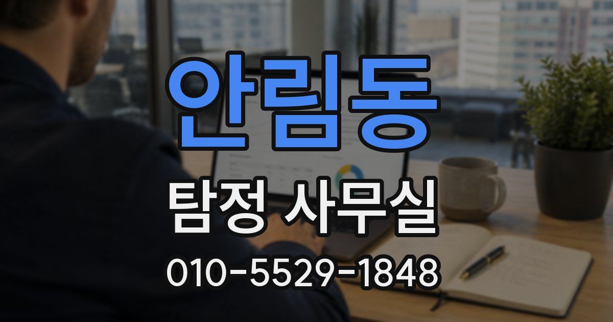 안림동 탐정 사무실