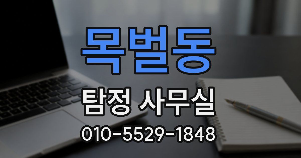 목벌동 탐정 사무실