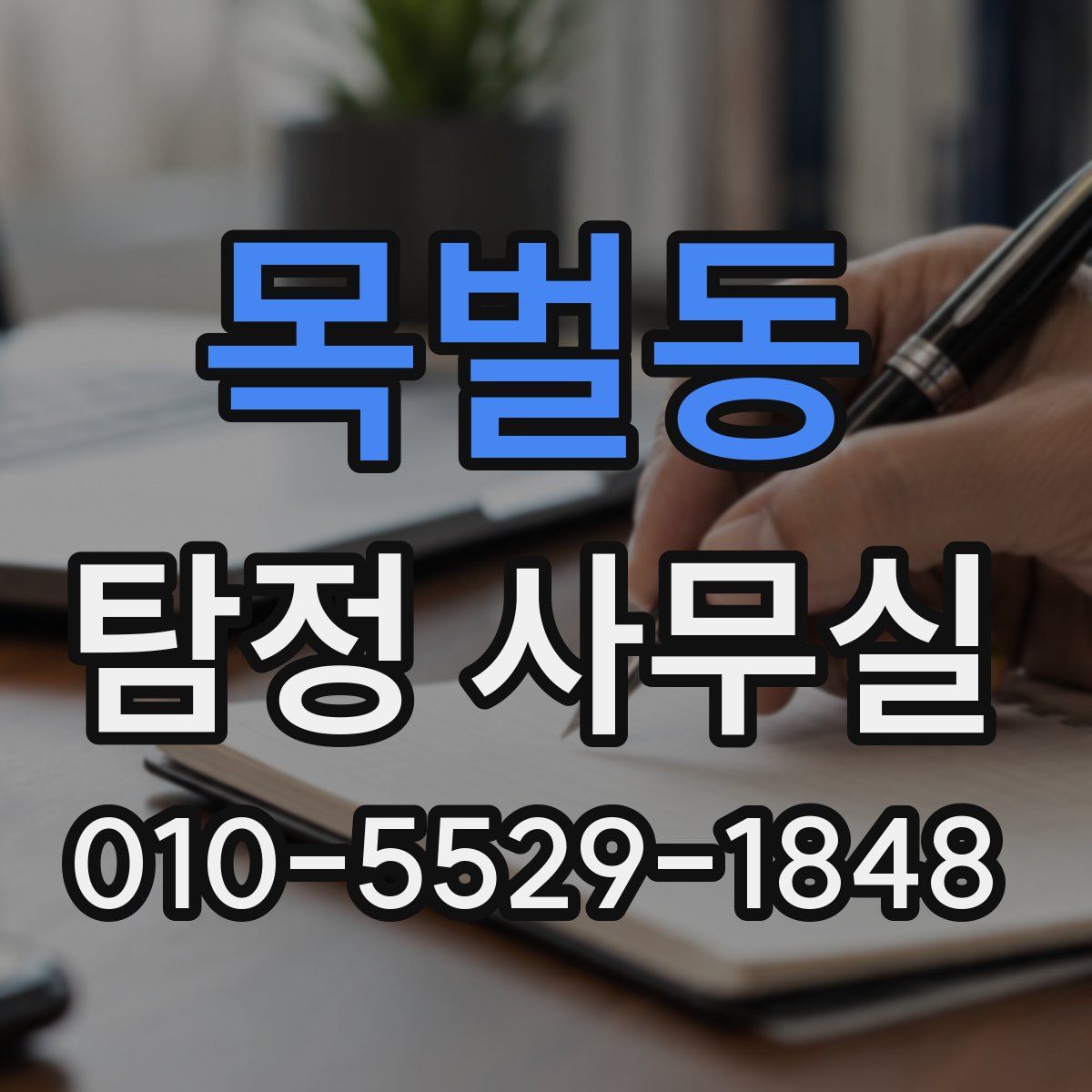 목벌동 탐정 사무실