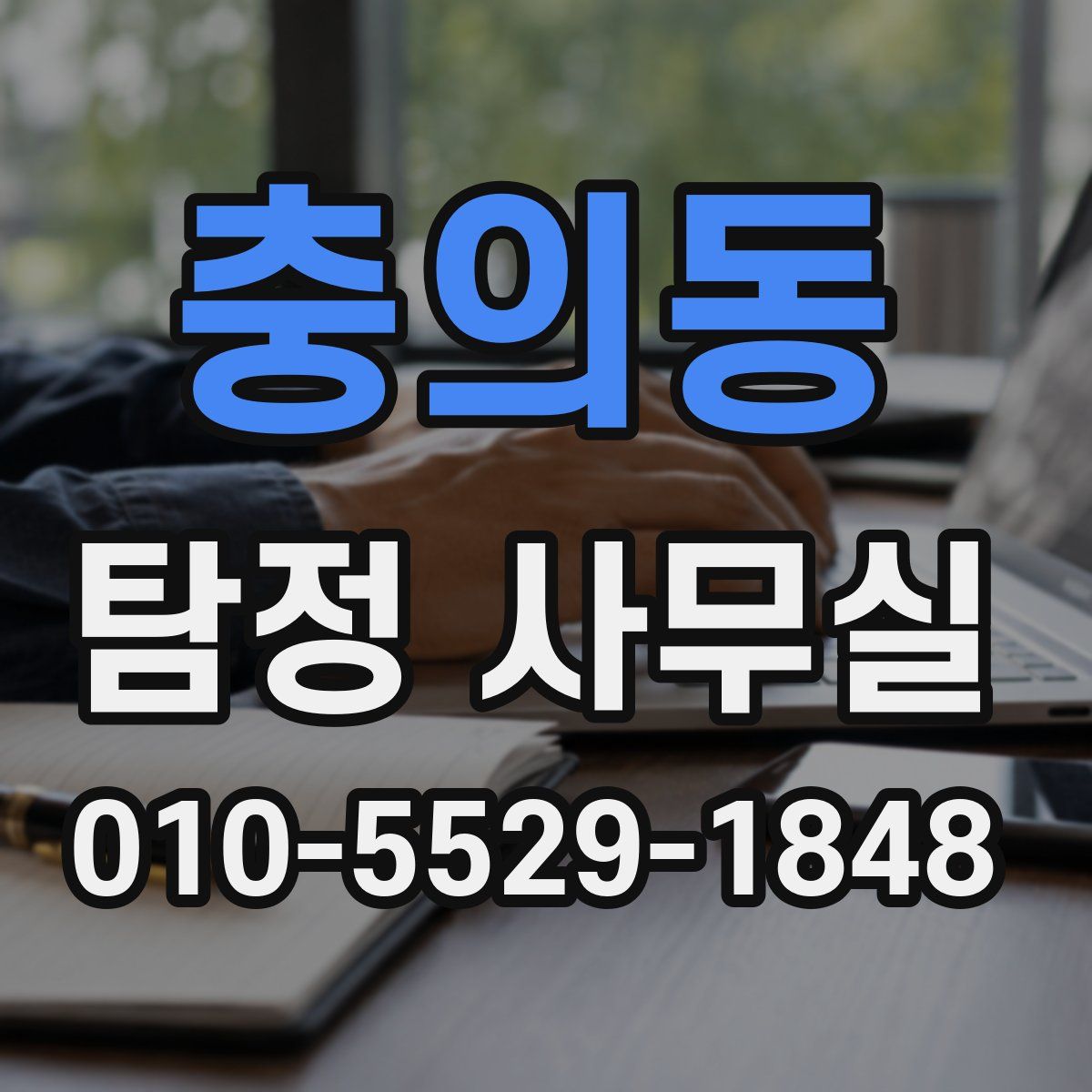 충의동 탐정 사무실