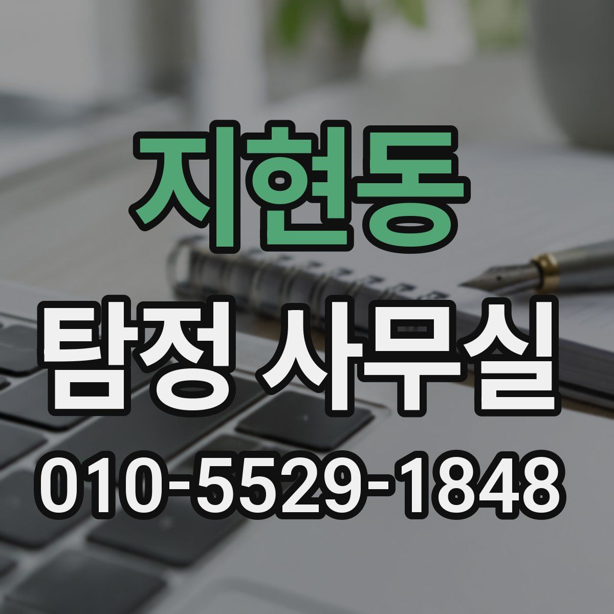 지현동 탐정 사무실
