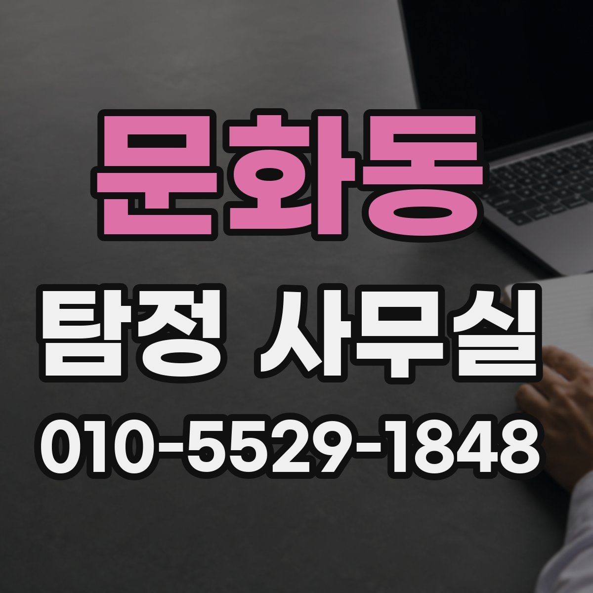 문화동 탐정 사무실 사기 피해 의심 사건에서 살펴볼 요소