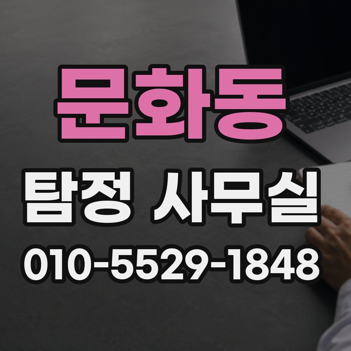 문화동 탐정 사무실