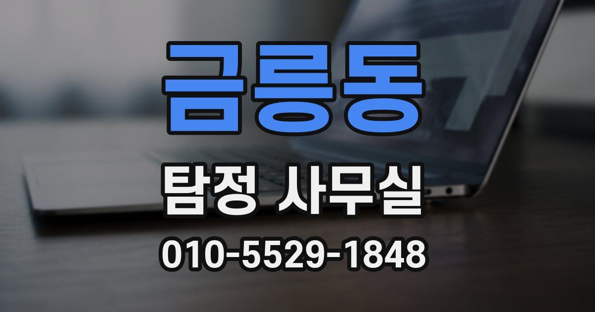 금릉동 탐정 사무실