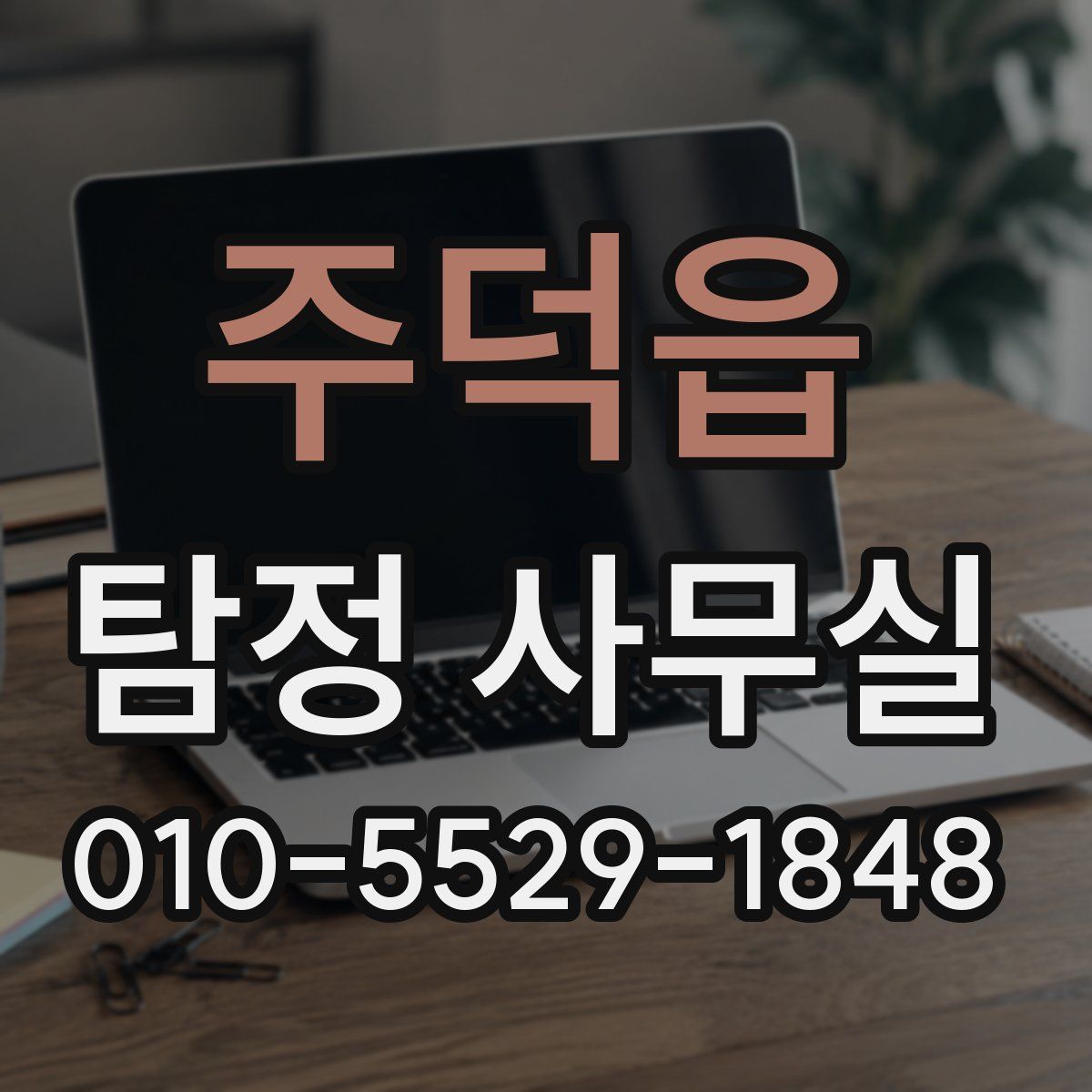 주덕읍 탐정 사무실
