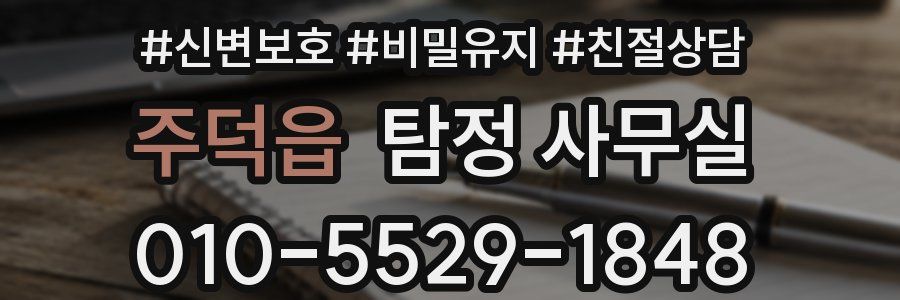 주덕읍 탐정 사무실