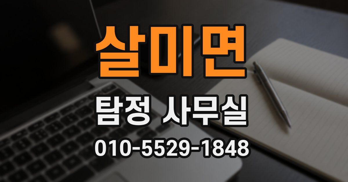 살미면 탐정 사무실