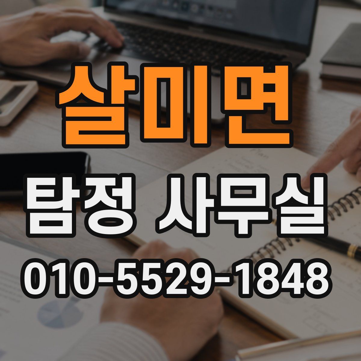 살미면 탐정 사무실