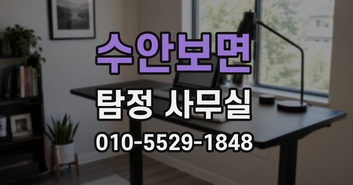 수안보면 탐정 사무실