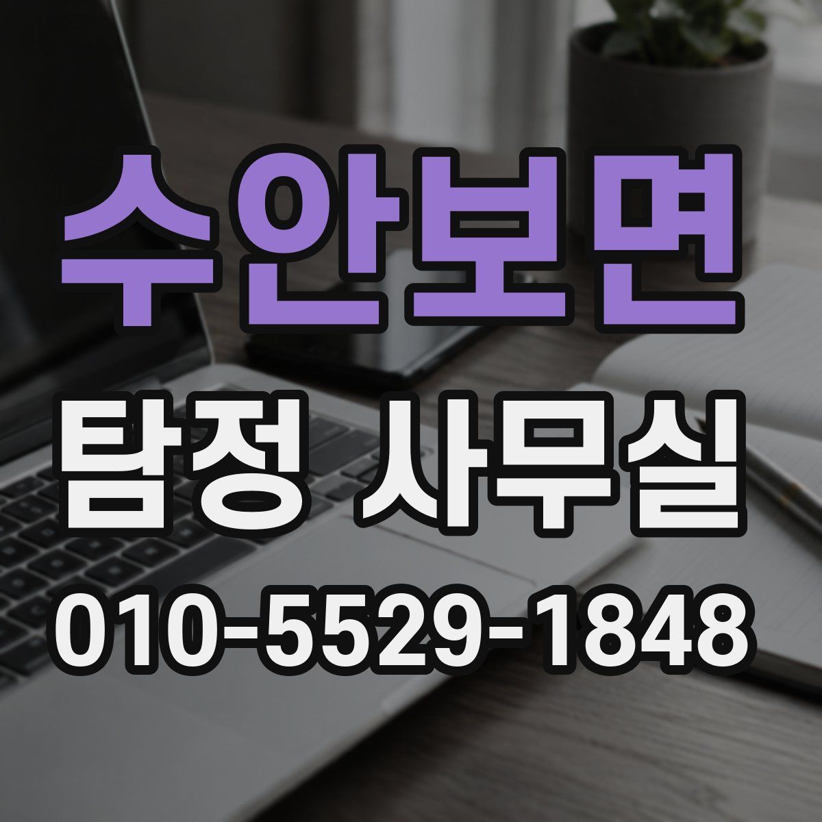 수안보면 탐정 사무실