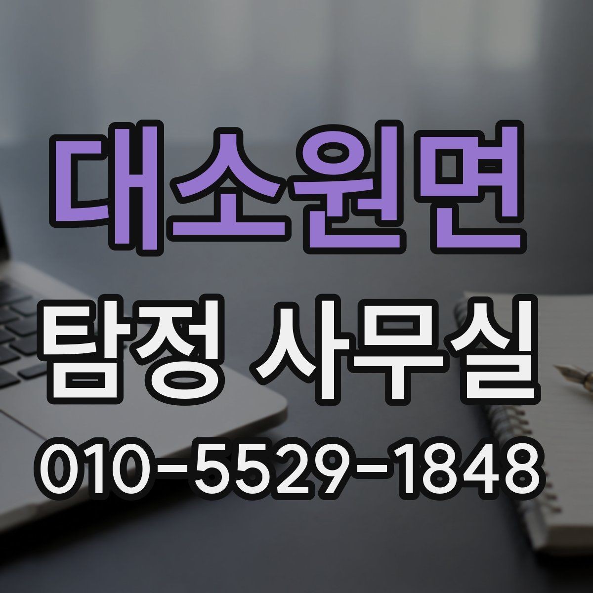대소원면 탐정 사무실 사건 종결 뒤 자료를 보관하는 실무
