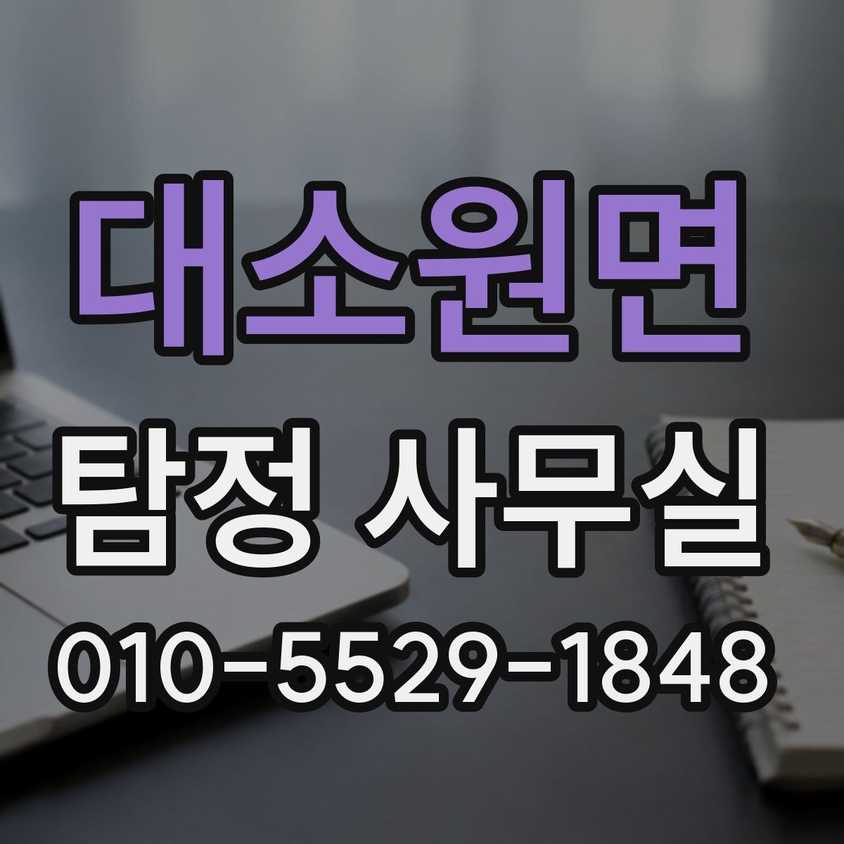 대소원면 탐정 사무실
