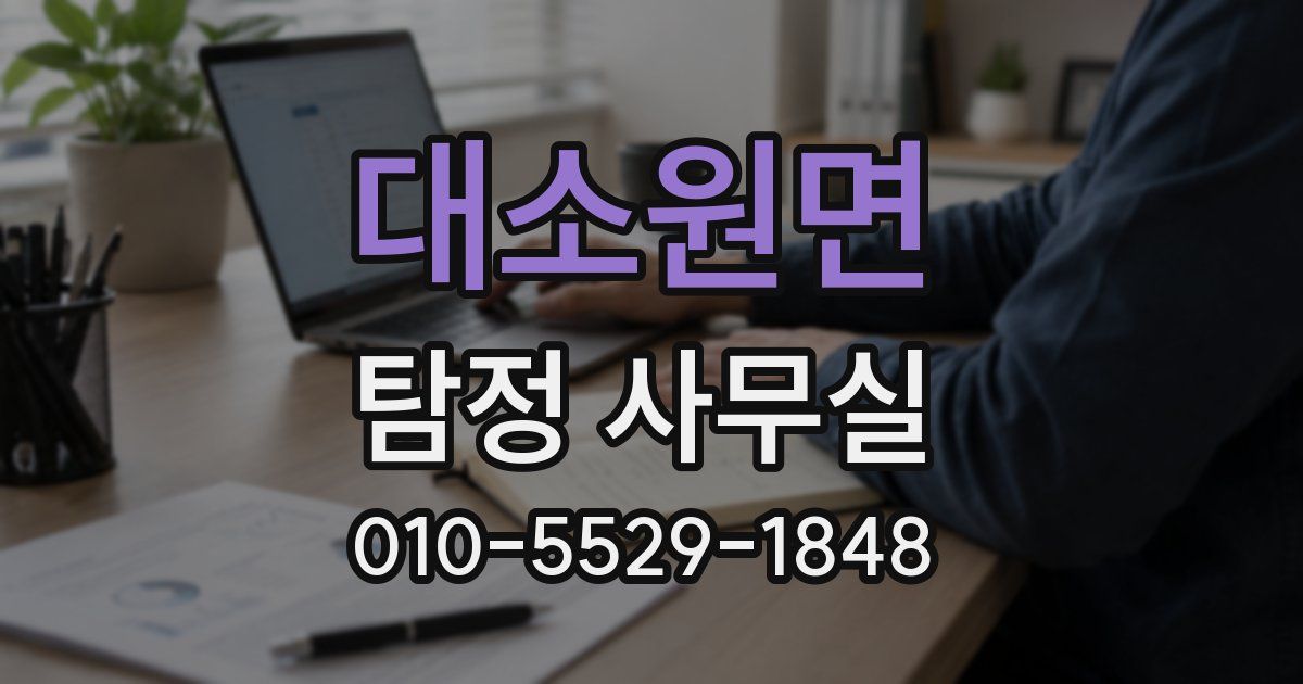 대소원면 탐정 사무실