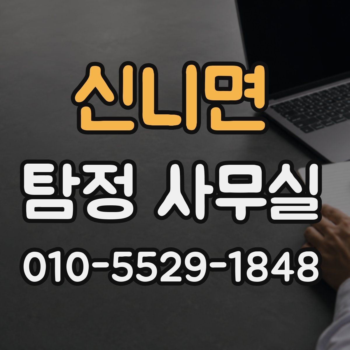신니면 탐정 사무실