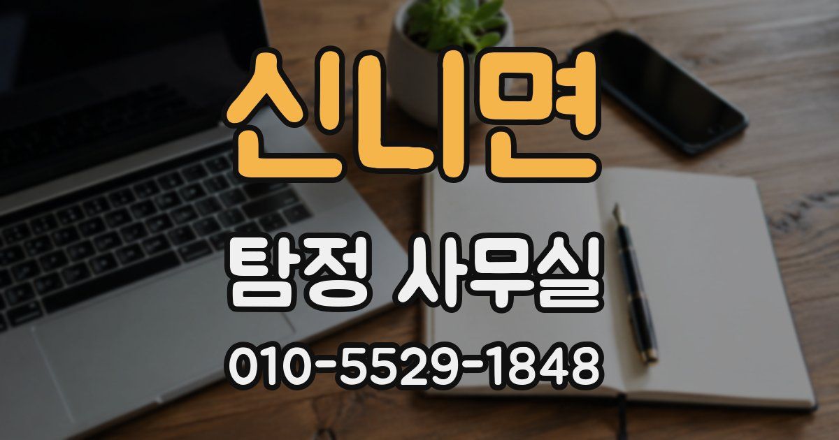 신니면 탐정 사무실
