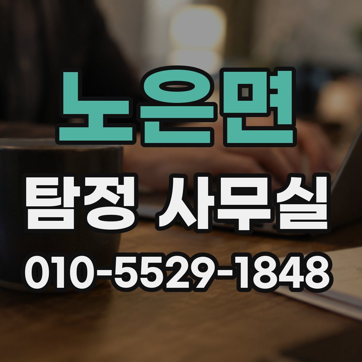 노은면 탐정 사무실