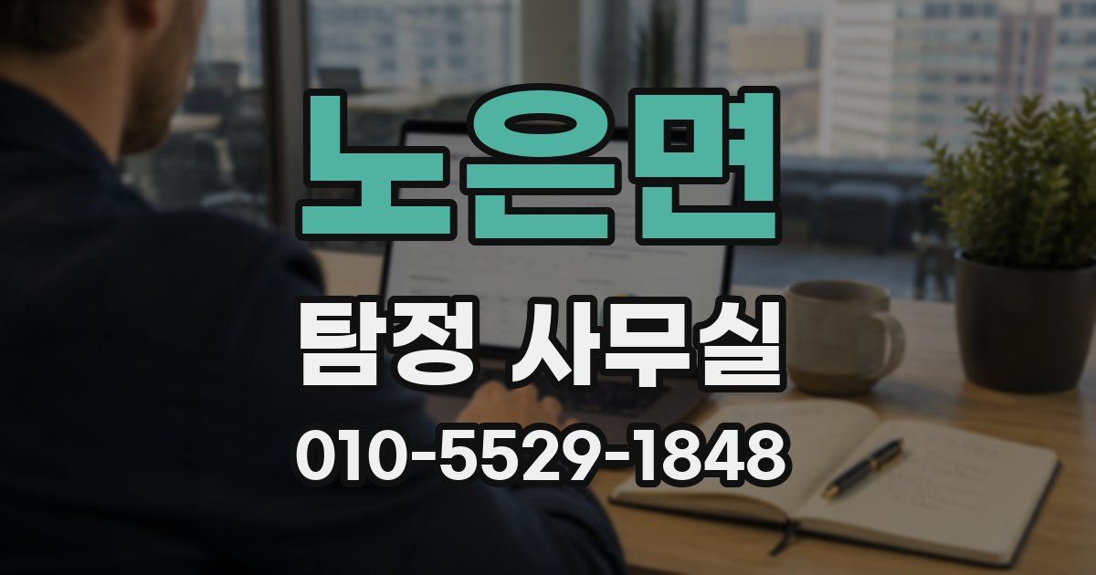 노은면 탐정 사무실