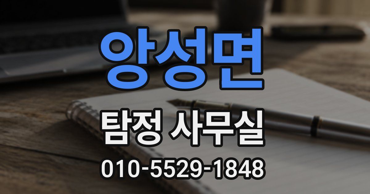 앙성면 탐정 사무실