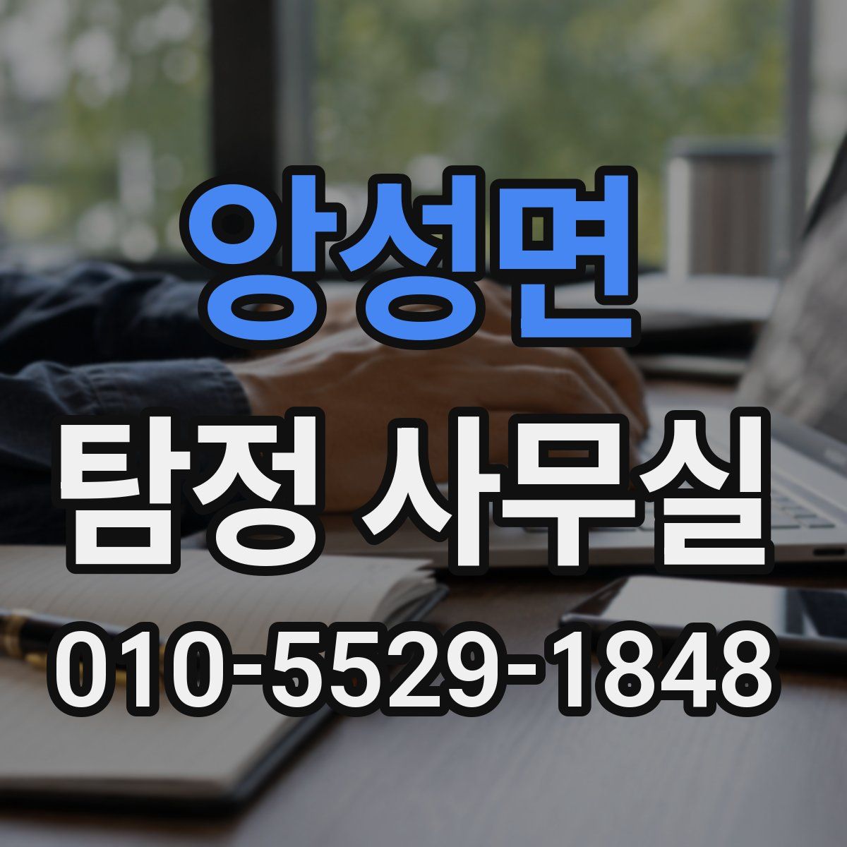앙성면 탐정 사무실