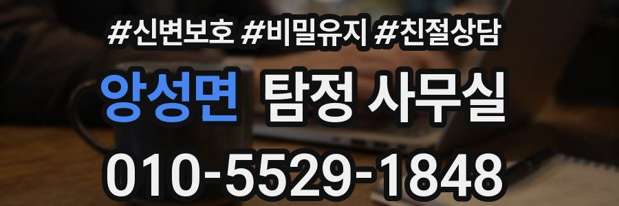 앙성면 탐정 사무실