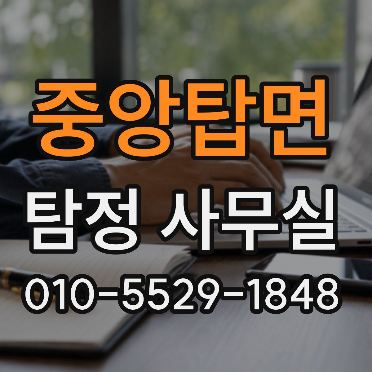 중앙탑면 탐정 사무실