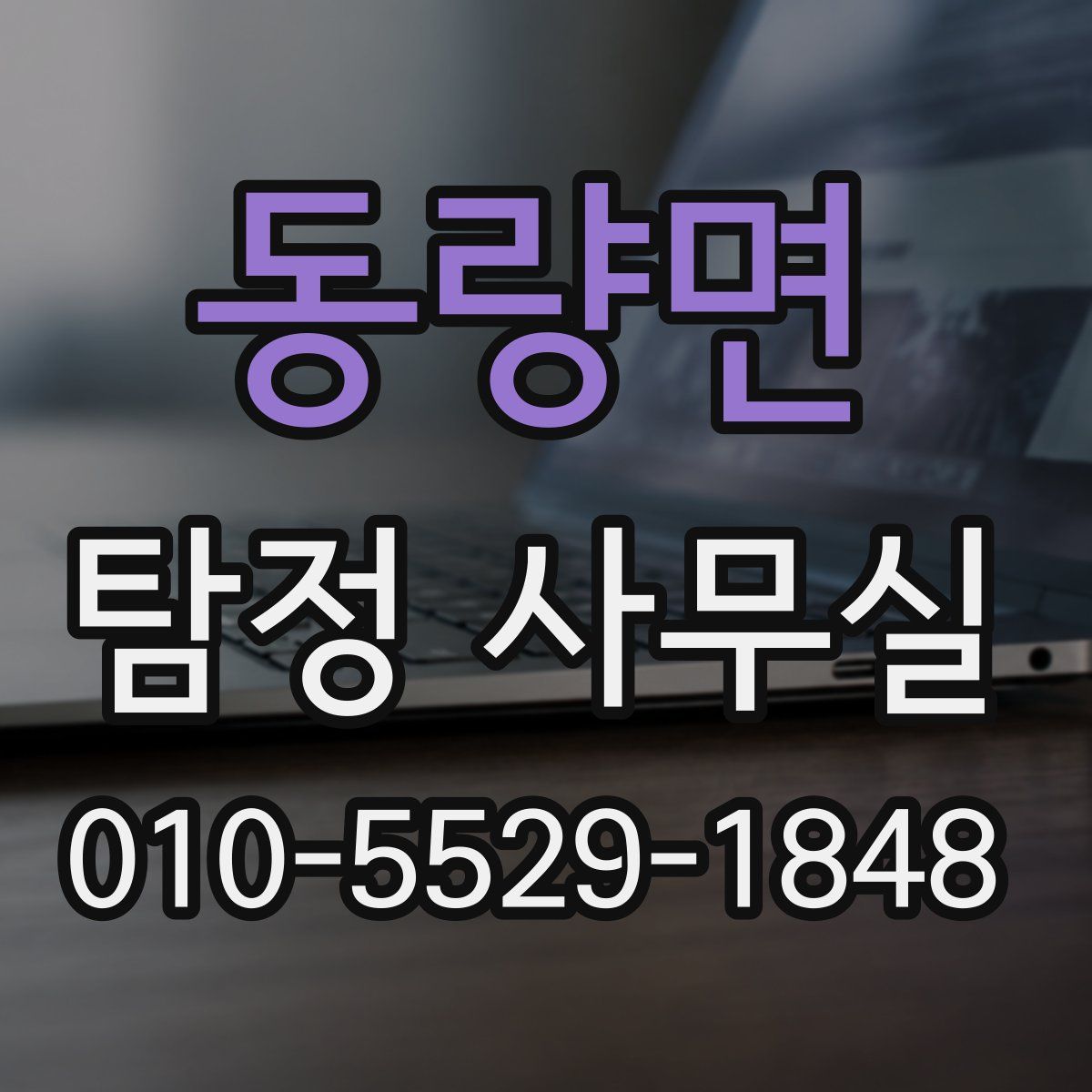 동량면 탐정 사무실